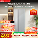 西门子（SIEMENS）超氧604L对开门超大容量冰箱 主动杀菌净味 智能瞬冻 高端玻璃面板KA98CEA63C国家补贴