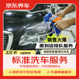 京东养车【标准洗车】轿车 3次 不满意重新洗（需到店排队）