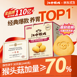 江中猴姑经典猴头菇养胃饼干高钙中老年人营养品办公室零食礼盒1440g