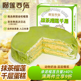 榴莲西施金枕抹茶榴莲千层蛋糕450g甜品零食下午茶糕点点心生日蛋糕