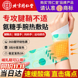 同仁堂氨糖蒸汽热敷手腕贴腱鞘炎护腕关节手腕带护手腕缓解酸胀扭伤劳损