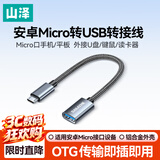 山泽OTG转接头数据线 Micro转USB转换器转接线安卓平板手机U盘适用华为小米vivoppo三星