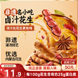 三只松鼠带壳卤汁花生五香味460g/袋水煮花生熟花生下酒菜深夜解馋小吃
