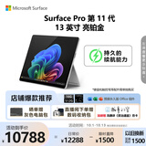 微软（Microsoft）Surface Pro 第11代 13英寸 二合一笔记本电脑 国家补贴 骁龙 X Plus 16G 512G 亮铂金 轻薄本