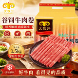民维大牧汗国产谷饲牛肉卷净重3斤（3包）涮火锅食材 生鲜牛肉