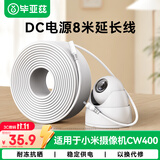 毕亚兹适配小米室外摄像头电源DC延长线CW500/CW300/CW400/CW700S/4C/4pro监控摄像机DC电源线加长8米