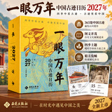 2027年日历任选 故宫日历敦煌国博等台本历本羊年日历新年日志挂历台历本手撕日历摆件创意撕拉式桌面任选 新年送礼礼物 一眼万年 中国古迹日历2027年