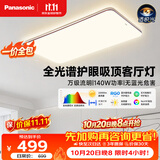 松下（Panasonic）【一价全包】吸顶灯全光谱护眼140W三档调色客厅大主灯中古风
