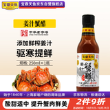 宝鼎天鱼姜汁蟹醋250ml酿造食醋大闸蟹专用醋食用小瓶醋螃蟹醋海鲜蘸醋