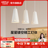 欧普照明（OPPLE） 餐吊灯 led吊灯餐厅灯具三头吸顶餐吊灯饰 现代简约创意 【繁星】【需自配E27灯泡】