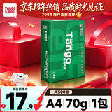 天章 （TANGO）A4打印纸70g500张 新绿天章【豪华品质】双面打印复印纸草稿纸单包装 升级物流外包装不易破损