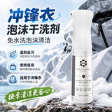 YQNY冲锋衣羽绒服干洗剂免水洗泡沫型去污去渍登山服清洗剂不伤面料