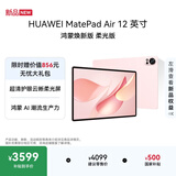 HUAWEI MatePad Air 12英寸 鸿蒙焕新版 柔光版华为平板电脑 2.8K高刷屏 学生平板鸿蒙AI 樱语粉 12+256G