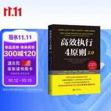 高效执行4原则2.0：管理经典《高效能人士的执行4原则》全新升级正版职场励志书籍