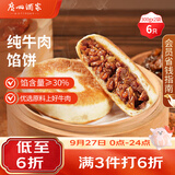 广州酒家纯牛肉馅饼300g*2袋6个手抓饼下午茶馅饼生鲜中秋送礼儿童早餐