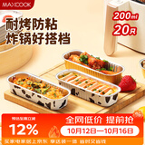 美厨（MAXCOOK）空气炸锅锡纸盒 铝箔盘碗烤盘 烘焙烧烤一次性200ml 20只MCPJ5981