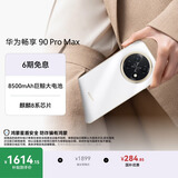 华为畅享 90 Pro Max 128GB 雪域白 8500mAh巨鲸大电池 鸿蒙AI 流畅丝滑 直屏华为手机