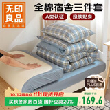 无印良品A类全棉三件套学生宿舍床笠被套枕套0.9米床 被套150*200cm