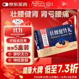 北京同仁堂 壮腰健肾丸 5.6g*10丸 壮腰健肾 养血 祛风湿 肾亏腰痛 膝软无力 小便频数 风湿骨痛 神经衰弱