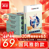 齐心（COMIX）敦煌迹A4打印纸 70g500张/包*5包 双面不透印a4复印纸 彩印清晰2500张【国风雅韵款】