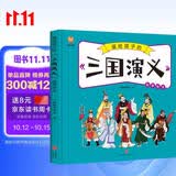 三国演义——画给孩子的四大名著 儿童漫画版故事绘本（精装）  