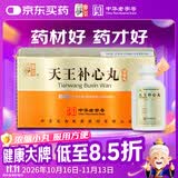 [仲景] 天王补心丸300丸/瓶
