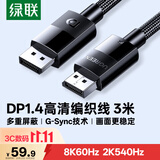 绿联DP线1.4版 8K高清4K240/2K540HzDisplayPort适用电脑显卡接显示器视频连接线3米兼容DP1.2 25956