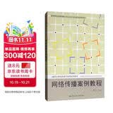 网络传播案例教程/21世纪新闻传播学案例系列教材