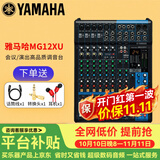 YAMAHA 雅马哈 MG系列专业调音台多通道控制带效果器舞台演出会议编组 MG12XU【带效果器】