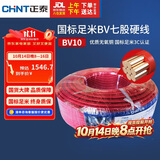 正泰（CHNT）电线电缆电源线铜芯单芯单股国标 七股硬线火线BV10平方红色100米