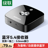 绿联AUX无线车载蓝牙接收器适配器免驱5.4版 3.5mm转手机电脑耳机台式机音箱响音频电视功放接收器