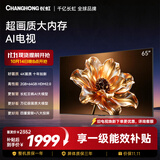 长虹电视 65D58S 65英寸  2GB+64GB大内存云帆AI影像智能投屏平板液晶电视机 国家补贴15%