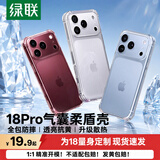 绿联【18全新开模|相机键全包】适用iPhone18Pro手机壳苹果18Pro保护套苹果17Pro全包气囊防摔超薄散热