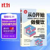 从0开始做餐饮：选品选址+装修开店+运营管理/新时代·管理新思维