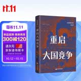 重启大国竞争：法意看世界（2018）