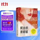 鳄鱼的黄眼睛：我们要经历多少否定和伤害，才能成为真正的自己？