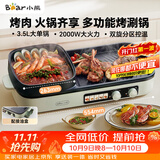 小熊（Bear）烤涮一体两用锅 烤肉锅电烤盘家用电烧烤炉火锅烤肉一体多功能电烤炉2000W分区控温 E20V1配接油盒