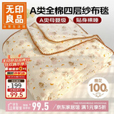 无印良品A类纯棉四层纱布毯200*230cm全棉毛巾被夏季单人宿舍办公室盖毯