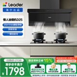 统帅（Leader）海尔出品抽吸排油烟机 顶侧双吸懒人自清洁25风量5.2kw大火力烟灶套装75Z1+V1-U9