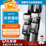 澳麟雨刮器适用于长安逸动/逸动PLUS/逸动EV460【20款至今】雨刷器