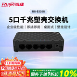 锐捷睿易5口千兆交换机 RG-ES05G 企业级非网管桌面型交换器网络分流器 办公家用宿舍即插即用 单位:台