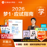 官方现货 正保会计网校中级会计2026教材职称考试梦1应试指南中级会计实务财务管理经济法图书讲义基础知识点练习题库刷题试卷 中级财务管理 2026中级会计师