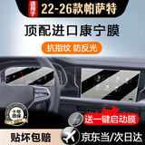 达珀德 26款大众途观L朗逸迈腾宝来中控导航钢化膜显示屏幕保护贴膜改装 22-26款帕萨特【8寸导航+液晶仪表】超清钢化膜