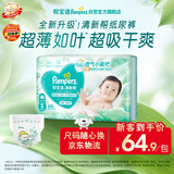 帮宝适新清新帮纸尿裤S60【超薄超能吸】透气干爽新生儿婴儿尿不湿尿裤