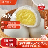 广州酒家奶黄包750g 20个 早餐半成品早茶点心包子速食面点生鲜速食面点