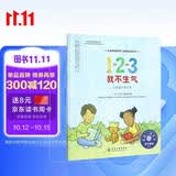 1-2-3我不生气:让情绪不再失控 美国心理学会儿童情绪管理与性格培养绘本（学会控制愤怒情绪 3-6岁） 