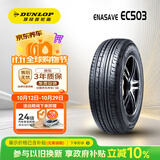 邓禄普（DUNLOP）汽车轮胎 205/65R16 95H ENASAVE EC503适配天籁/凯美瑞/君威