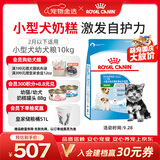 皇家狗粮幼犬奶糕幼犬狗粮宠物小型犬MIS30全价犬粮 ≤2月10KG