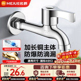 名爵（MEJUE）黄铜单冷洗衣机水龙头加长快开卫生间浴室龙头加厚通用Z-016242