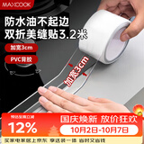 美厨（MAXCOOK）防水条防水防霉胶带 双折厨房水槽贴接缝防水贴贴纸 透明MCPJ8625